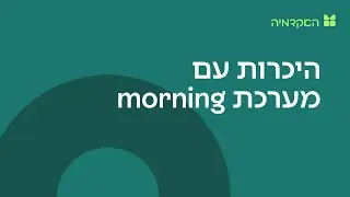 היכרות עם מערכת חשבונית אונליין: מורנינג של חשבונית ירוקה