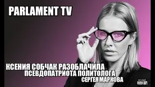 КСЕНИЯ СОБЧАК РАЗОБЛАЧИЛА ПСЕВДОПАТРИОТА ПОЛИТОЛОГА СЕРГЕЯ МАРКОВА !!