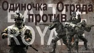 Call of Duty Mobile Королевская битва Одиночка против отряда