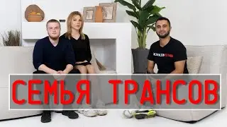 КАКОЙ У ТЕБЯ ПОЛОВОЙ ОРГАН СЕЙЧАС ? ТРАНСЫ. СЕМЬЯ ТРАНСГЕНДЕРОВ