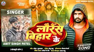 #Viral Song | लॉरेंस बिहार के | Amit Singh Patel | #Lawrence Bihar Ke | lauren bishnoi gangster song