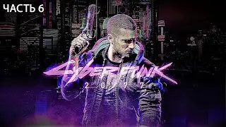 06 - Прохождение Cyberpunk 2077