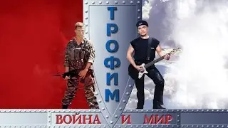Сергей Трофимов - Война и мир