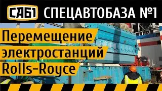Перемещение электростанций Rolls-Royce
