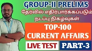 🛑LIVE TEST | PART-3 | TOP 100 CURRENT AFFAIRS | GROUP-II-ல் எதிர்பார்க்கப்படும் நடப்பு நிகழ்வுகள்