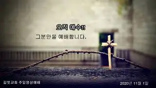 길벗교회 주일 영상 예배 8월 23일