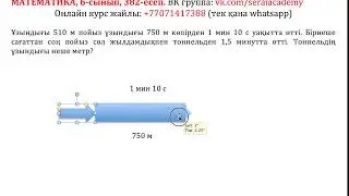 Математика, 6-сынып, 382 есеп. Ұзындығы 510 м пойыз ұзындығы 750 м көпірден 1 мин 10 с уақытта өтті