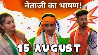 15 अगस्त पर नेता जी का भाषण🥰 #tigeryadav  #nomadsabir #nomadsabir #comedy #trending #independenceday