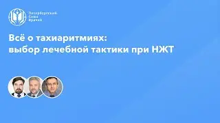 Всё о тахиаритмиях: выбор лечебной тактики при НЖТ