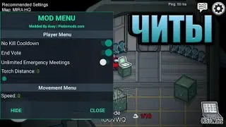 ЧИТЫ НА Among Us!!!!