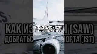 Как из аэропорта Сабиха (SAW) добраться в новый аэропорт Стамбула (IST)? #Шортс шортс #shorts shorts