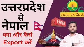 How To Export From Uttar Pradesh To Nepal || how to Export nepal by road, road से nepal Export करें