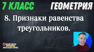 Урок 8.  Признаки равенства треугольников (7 класс)