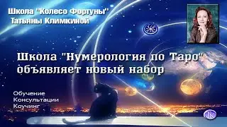 Школа "Нумерология по Таро" Татьяны Климкиной