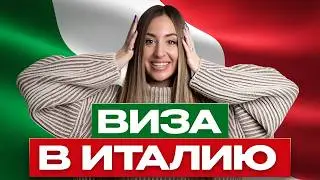 Виза в Италию в 2024 | Как получить визу в Италию (шенген) в 2024? | Шенгенская виза для россиян