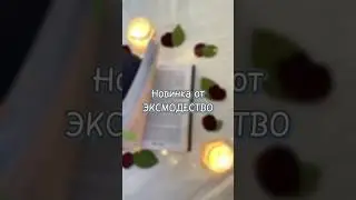 Безумно жду💜@eksmo_kids ✨😍 #booktok #книги #эксмодетство #booktok ​⁠ #новаякнига #books