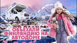 Покорили Финляндию на автодоме. Кира путешествует в доме на колесах