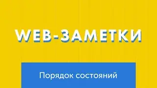 Правильный порядок состояний (focus, hover, active) для элементов