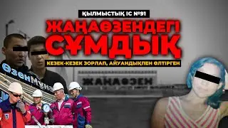 КЕЗЕК-КЕЗЕК ЗОРЛАП, АЙУАНДЫҚПЕН ӨЛТІРГЕН | ЖАҢАӨЗЕН | №91