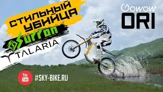 Электропитбайк ORI. Стильный убийца SUR-RON и STING