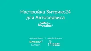 Настройка crm Битрикс24 для автосервиса