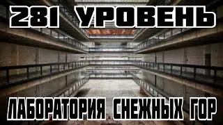 281 уровень - Лаборатория снежных гор (The backrooms)