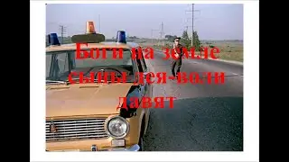 Боги на земле сыны дея-воли давят - сокращённый фильм (Инспектор ГАИ)