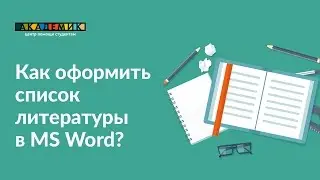 Как оформить литературу Word