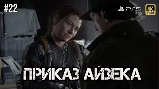 Одни из нас 2 весь арсенал: Эбби заковали в наручники #22 | PS5 4K 60fps