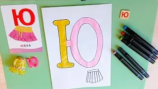 Как нарисовать букву Ю | Алфавит