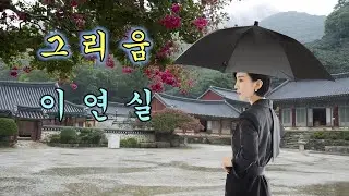 이연실 - 그리움