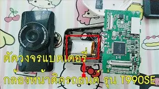 แบตเตอรี่บวมแบบนี้ระวังระเบิด รถจอดตากแดดนานๆ | วิธีตัดวงจรแบตเตอรี่กล้องหน้าติดรถยนต์ รุ่น T990SE