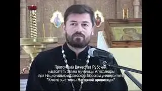 Прот. Вячеслав Рубский Ключевые темы Нагорной проповеди  (СПб 2014)