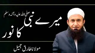 Moulana Tariq Jameel  - Merey Nabi (SAW) Ka Noor - مولانا طارق جمیل, | New Bayaan