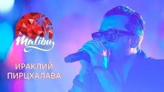 Иракли Пирцхалава // Live концерт в клубе Malibu