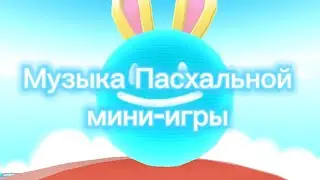 Музыка Пасхальной мини-игры в PK XD!🐇🎀