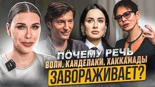 HOW DOES THE SPEECH OF PAVEL VOLYA, TINA KANDELAKI AND IRINA KHAKKAMADA CAPTURE ATTENTION?
