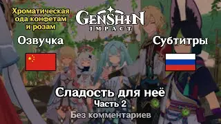 ✳️ Genshin Impact - Сладость для неё (китайская озвучка) 2 часть