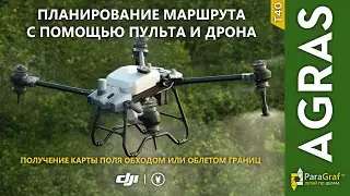 Агродрон DJI Agras T40. Планирование маршрута с помощью пульта и дрона (автоперевод)