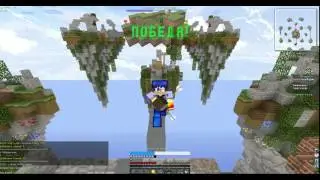 SkyWars #14 (Играем и тащим)