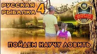 #рр4 #русскаярыбалка4 #счегоначать