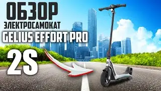 ОБЗОР НА ЭЛЕКТРОСАМОКАТ GELIUS EFFORT PRO 2S
