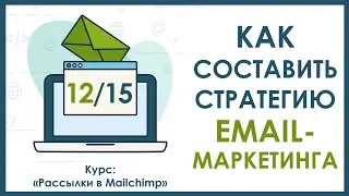 Урок 12. Как составить стратегию Email маркетинга | Курс 
