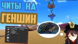 ЧИТЫ НА ГЕНШИН ИМПАКТ 4.0