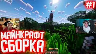 СТИПКОП И МОРФИ ВЫЖИВАЮТ НА ОГРОМНОЙ РПГ СБОРКЕ В МАЙНКРАФТ. ЧАСТЬ 1