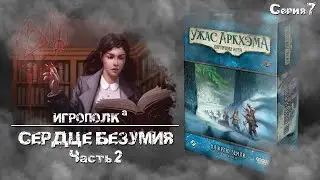 На краю земли. Серия 7. Сердце безумия. Часть 2.