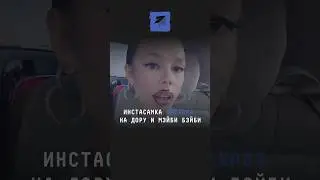 Инстасамка наехала на певиц Дору и Мэйби Бэйби 