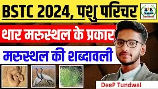 BSTC Online Classes 2024/Pashu Parichar Exam 2024/Rajasthan New Geography/राजस्थान भूगोल/BSTC EXAM