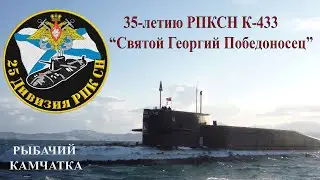 25-ая дивизия пл 35-летию РПКСН  К- 433 