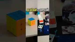 Expensive Rubik's Cube vs Cheap
